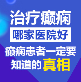 草逼片链接北京治疗癫痫病医院哪家好